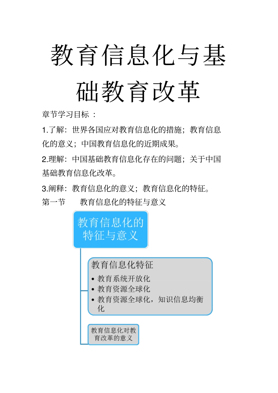 教育信息化和教育改革_第1页