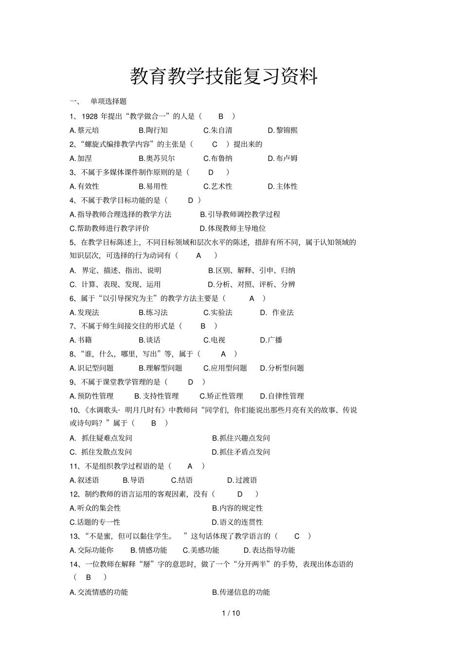 教育优秀教学技能复习资料选择填空题_第1页