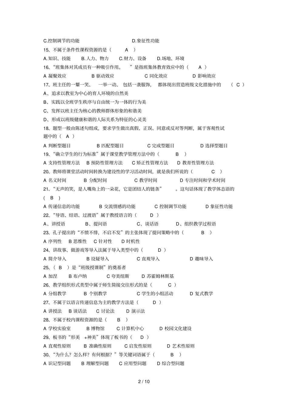 教育优秀教学技能复习资料选择填空题_第2页
