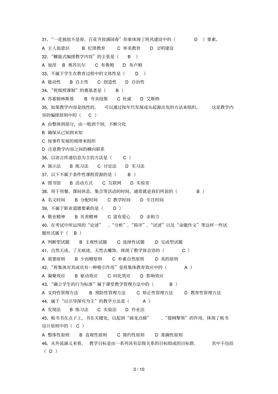 教育优秀教学技能复习资料选择填空题_第3页
