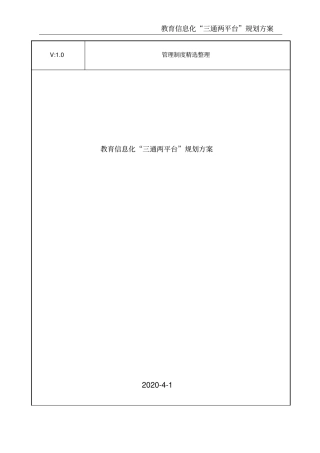 教育信息化三通两平台规划方案