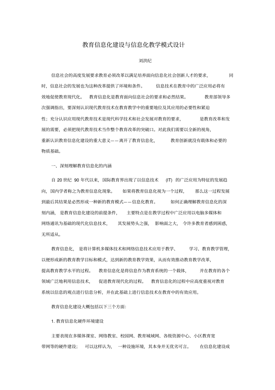 教育信息化建设与信息化教学模式设计_第1页