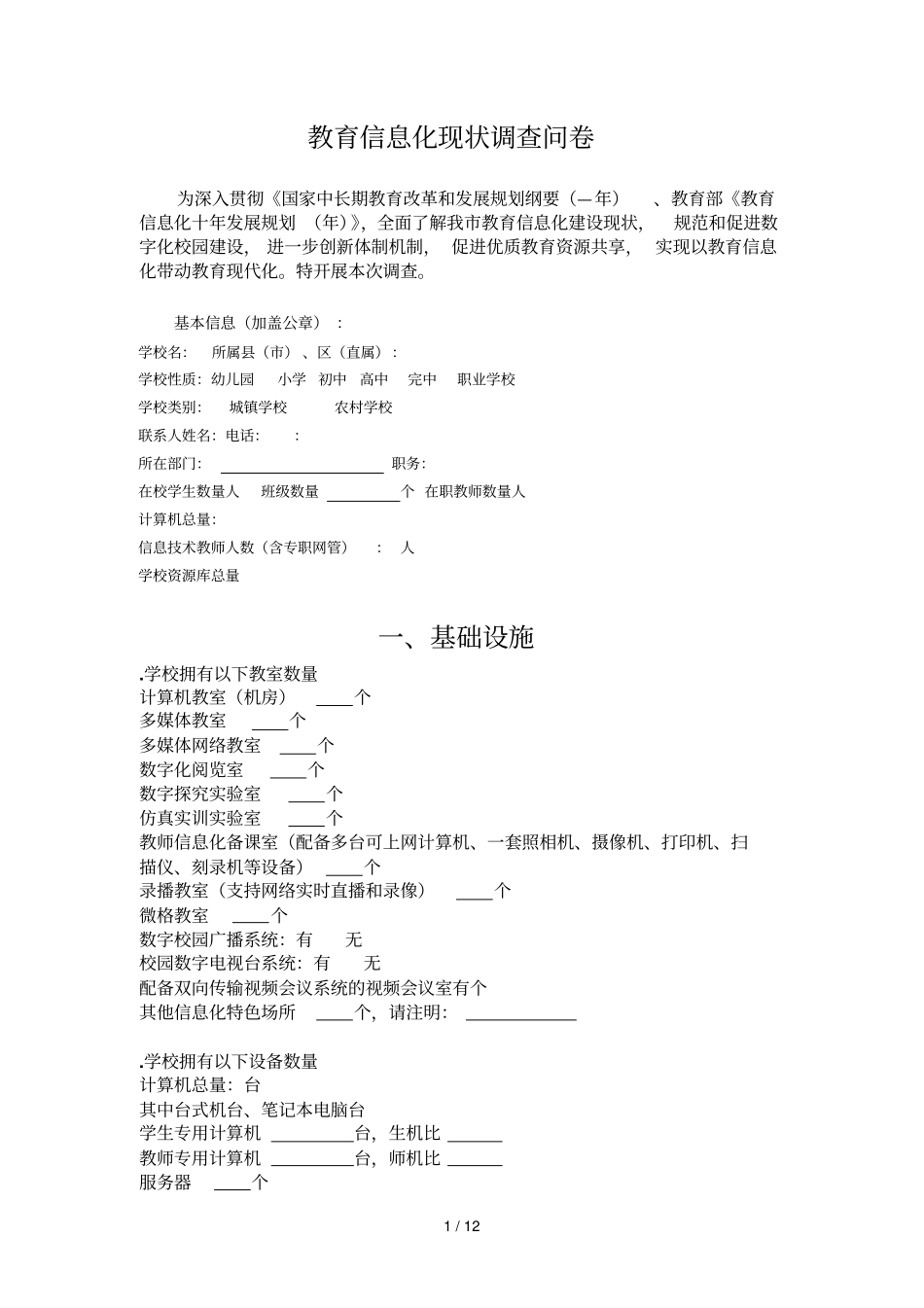 教育信息化现状调查问卷_第1页