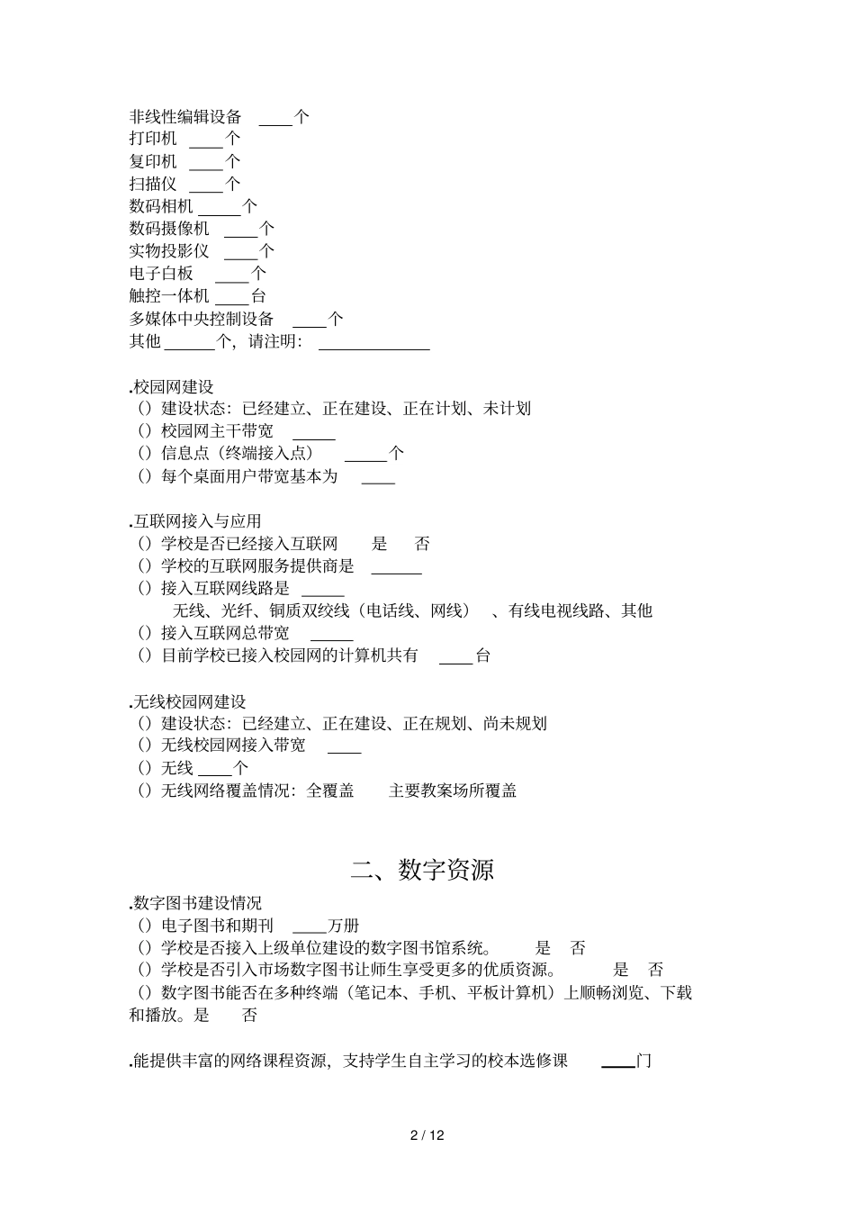 教育信息化现状调查问卷_第2页