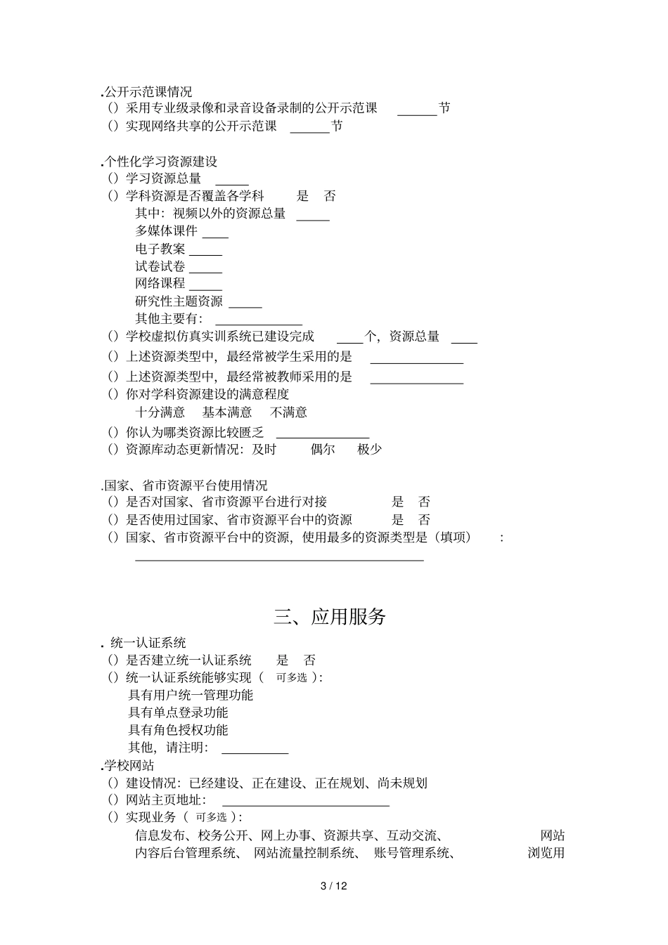 教育信息化现状调查问卷_第3页