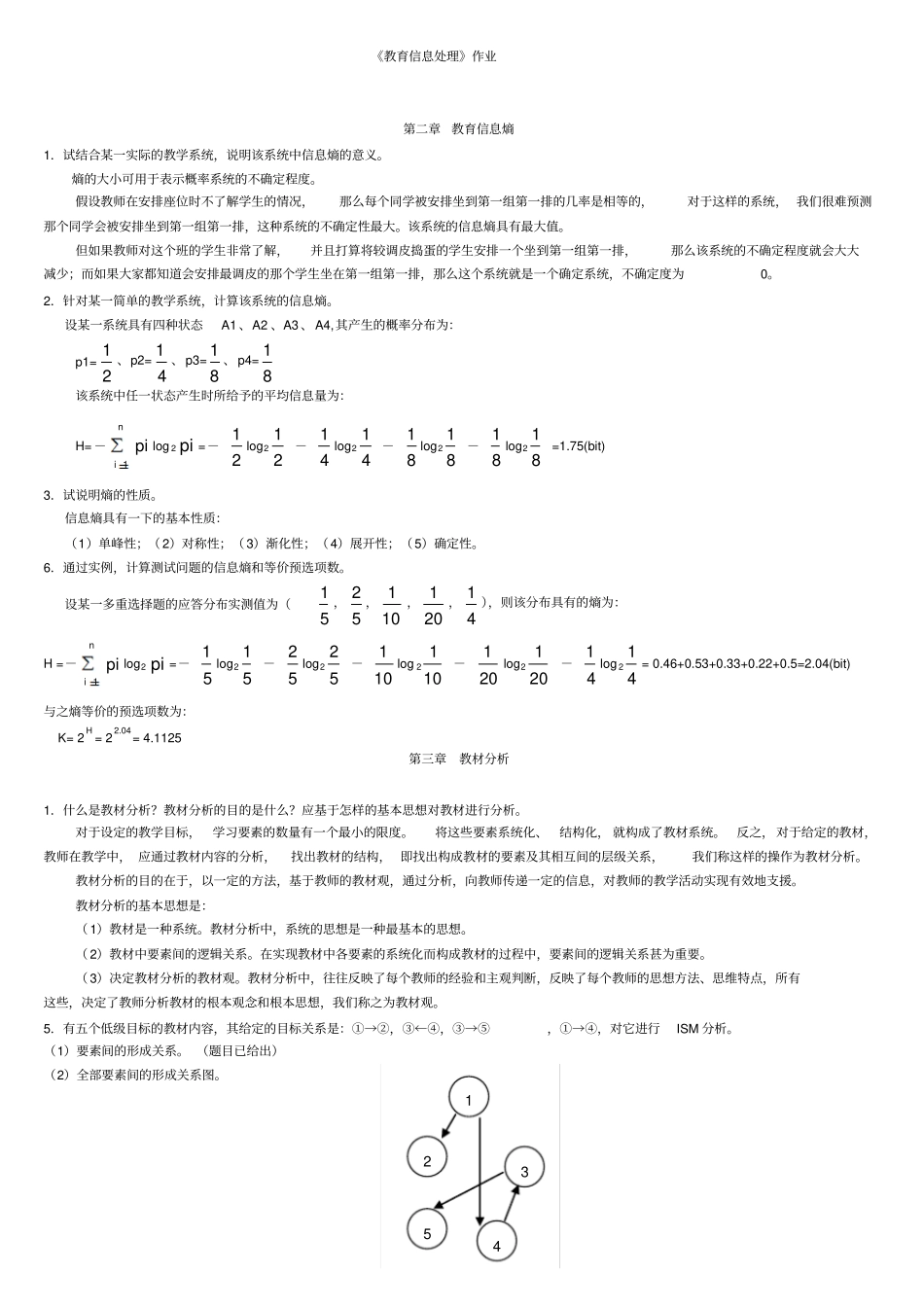教育信息处理课后习题解答全_第1页