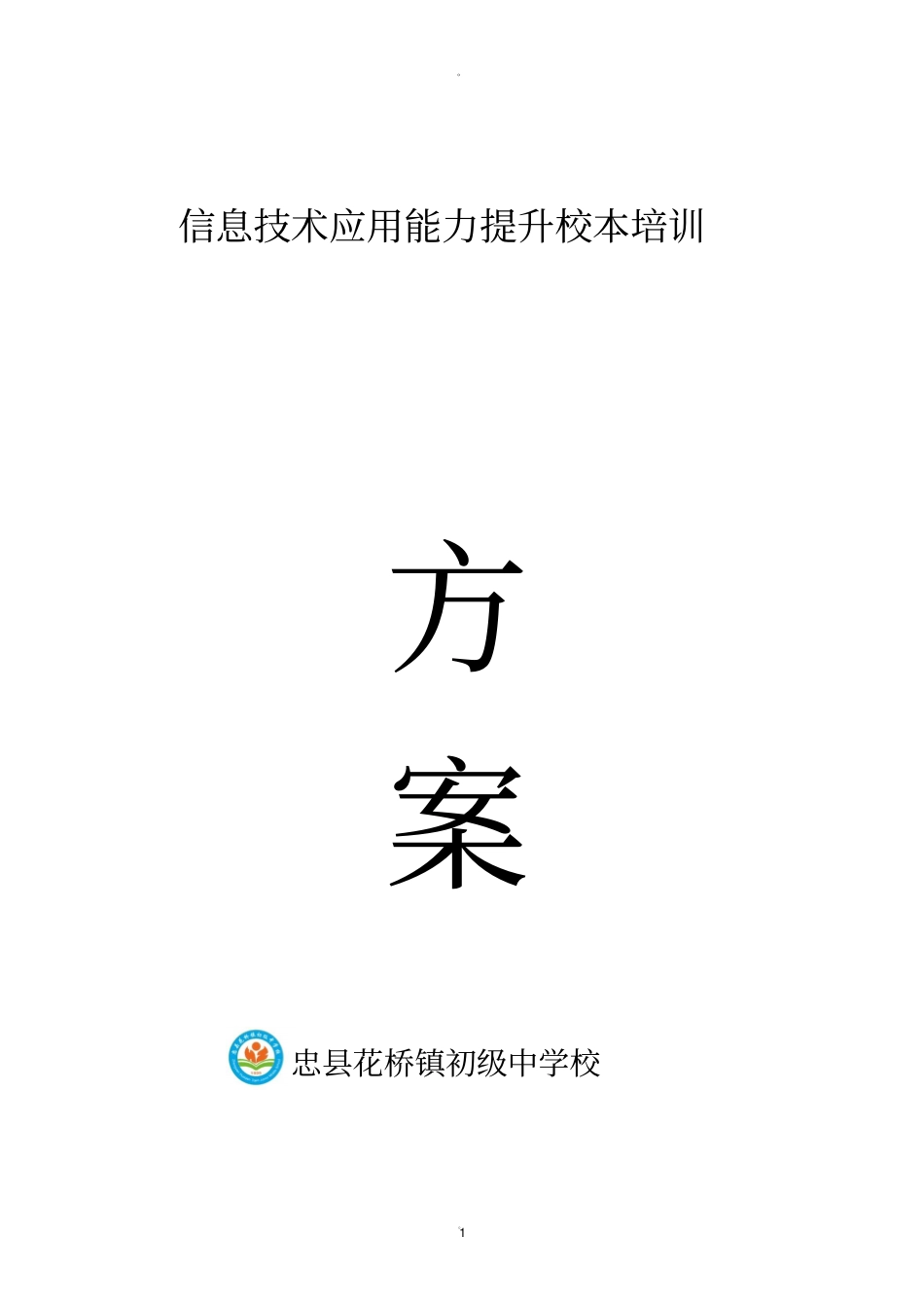 教育信息技术应用能力提升校本培训方案_第1页