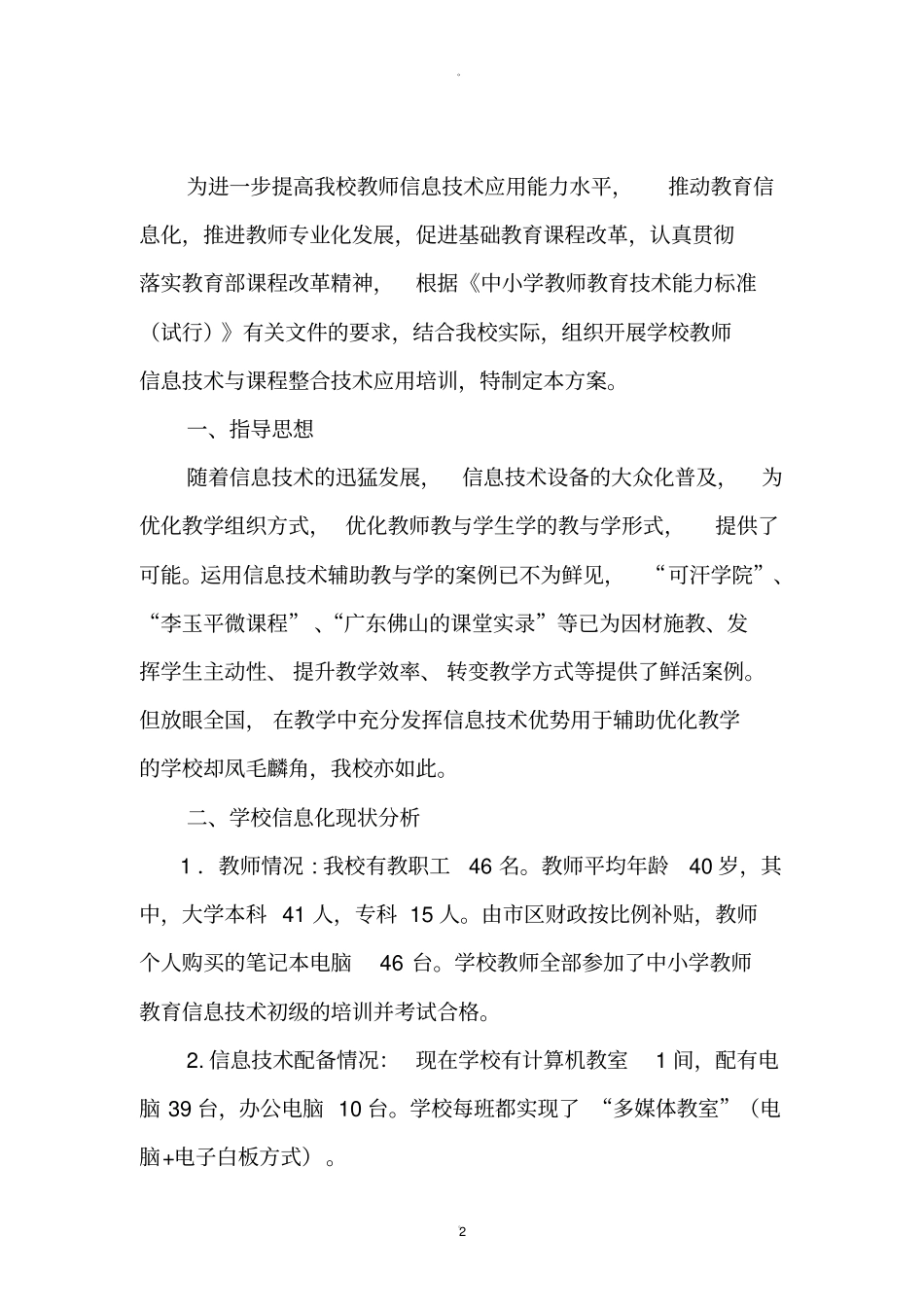 教育信息技术应用能力提升校本培训方案_第2页