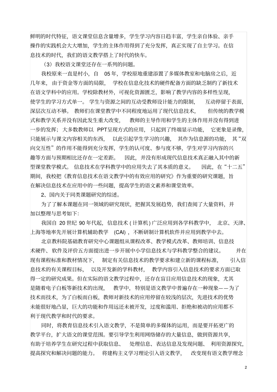 教育信息技术在语文教学中的有效应用的研究课题方案_第2页