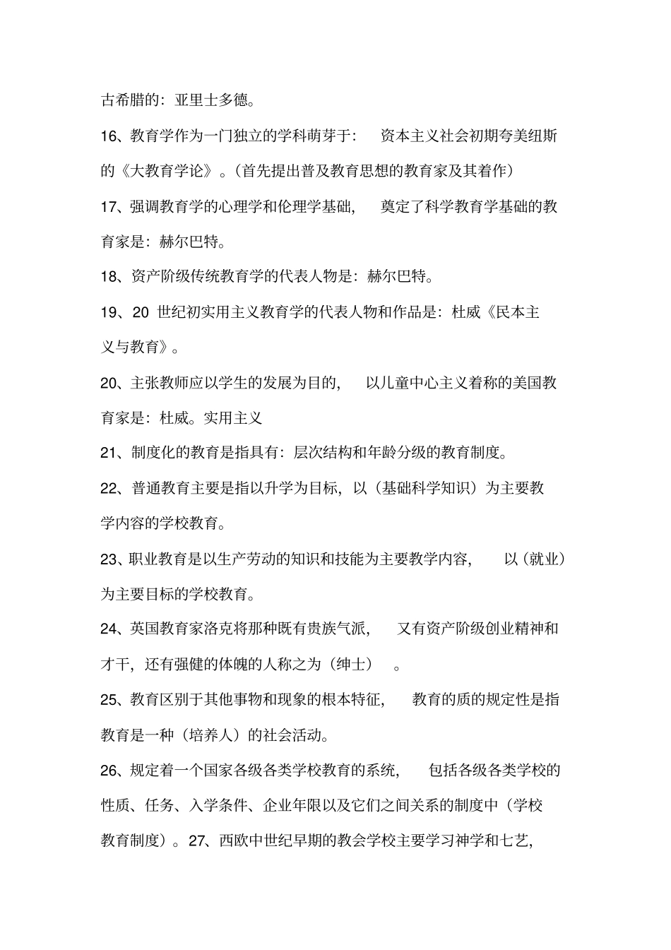 教育公共基础知识总结归纳_第2页