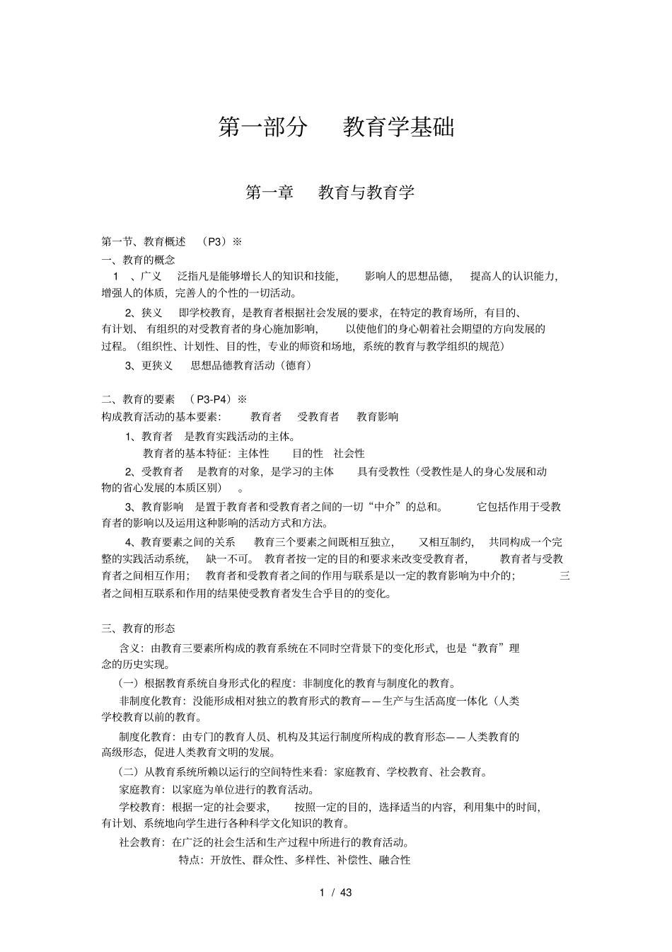 教育公共基础知识笔记最新整理_第1页
