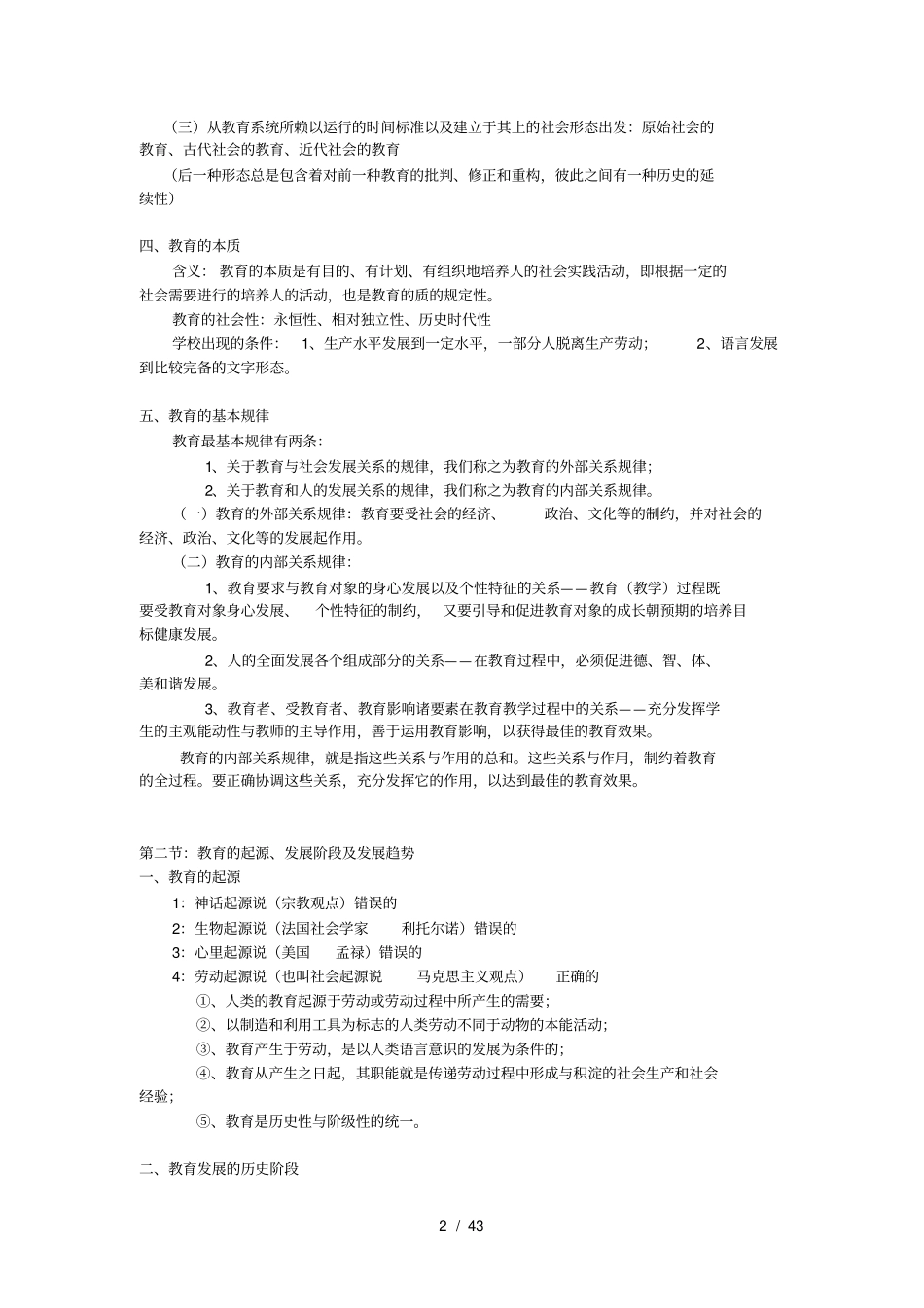教育公共基础知识笔记最新整理_第2页