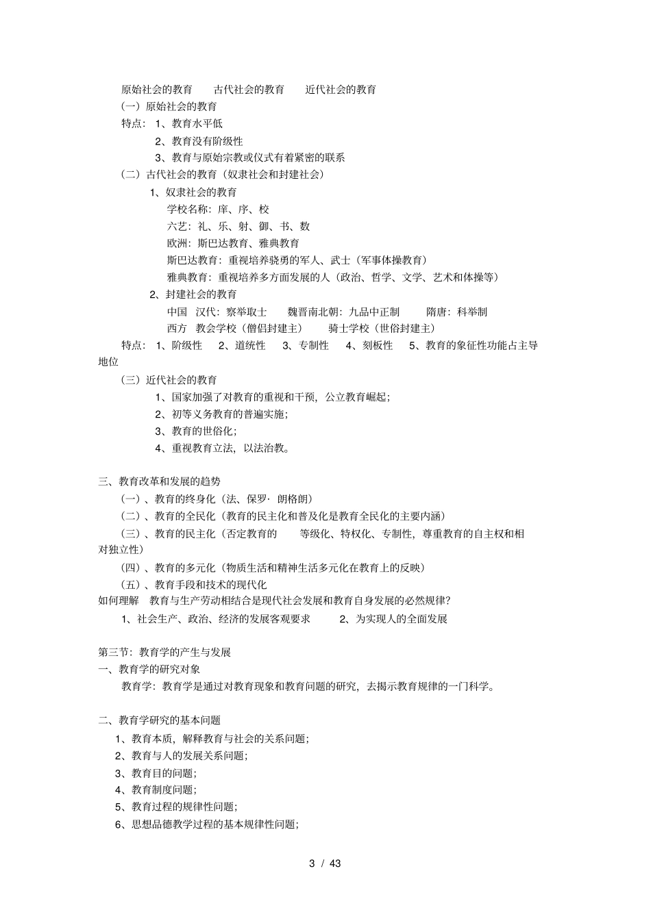 教育公共基础知识笔记最新整理_第3页