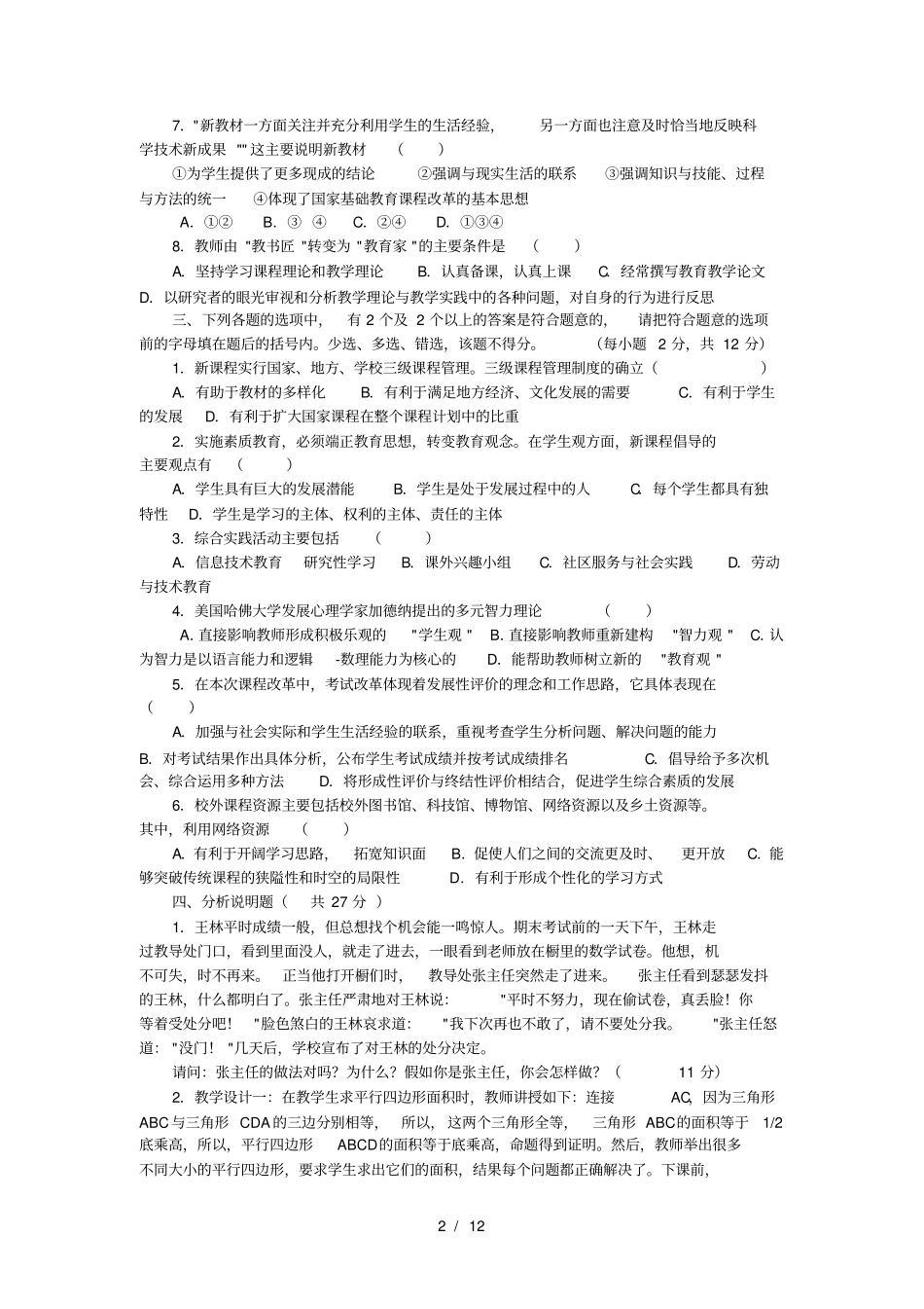 教育公共基础知识试题及复习资料_第2页