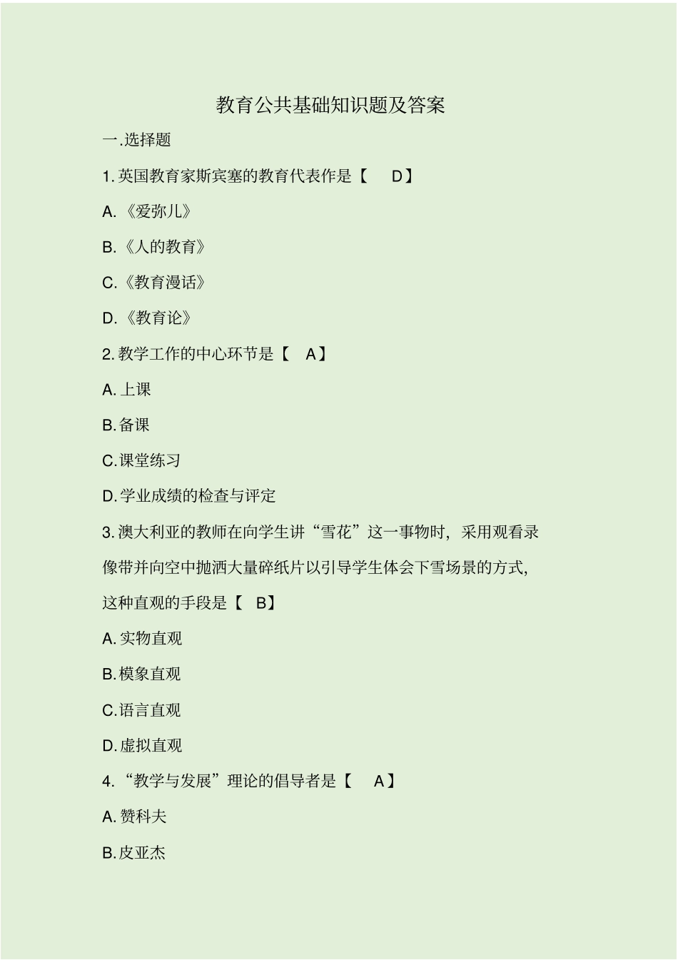 教育公共基础知识题及答案_第1页