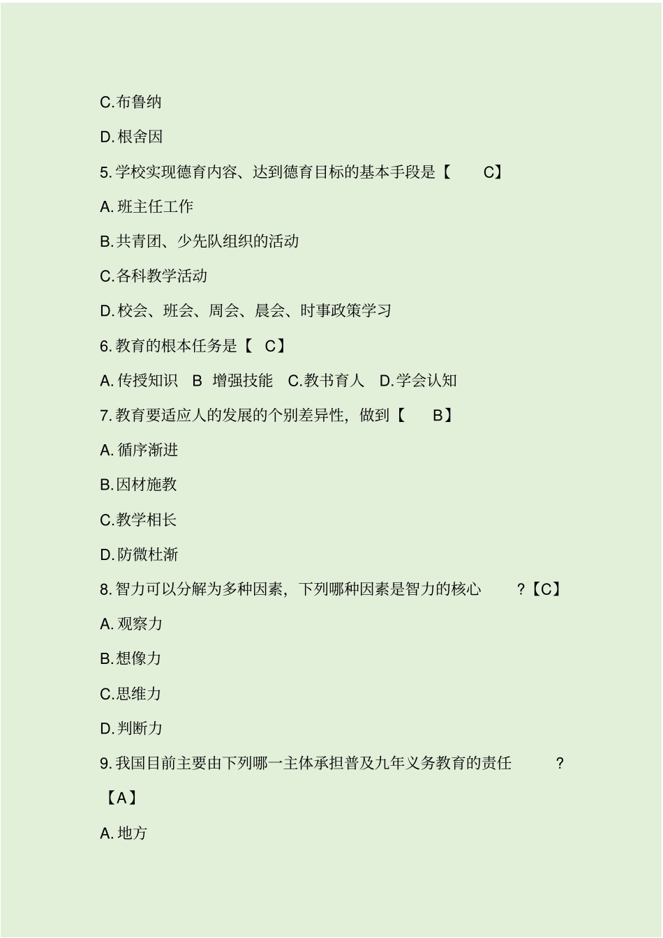 教育公共基础知识题及答案_第2页