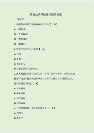 教育公共基础知识题及答案