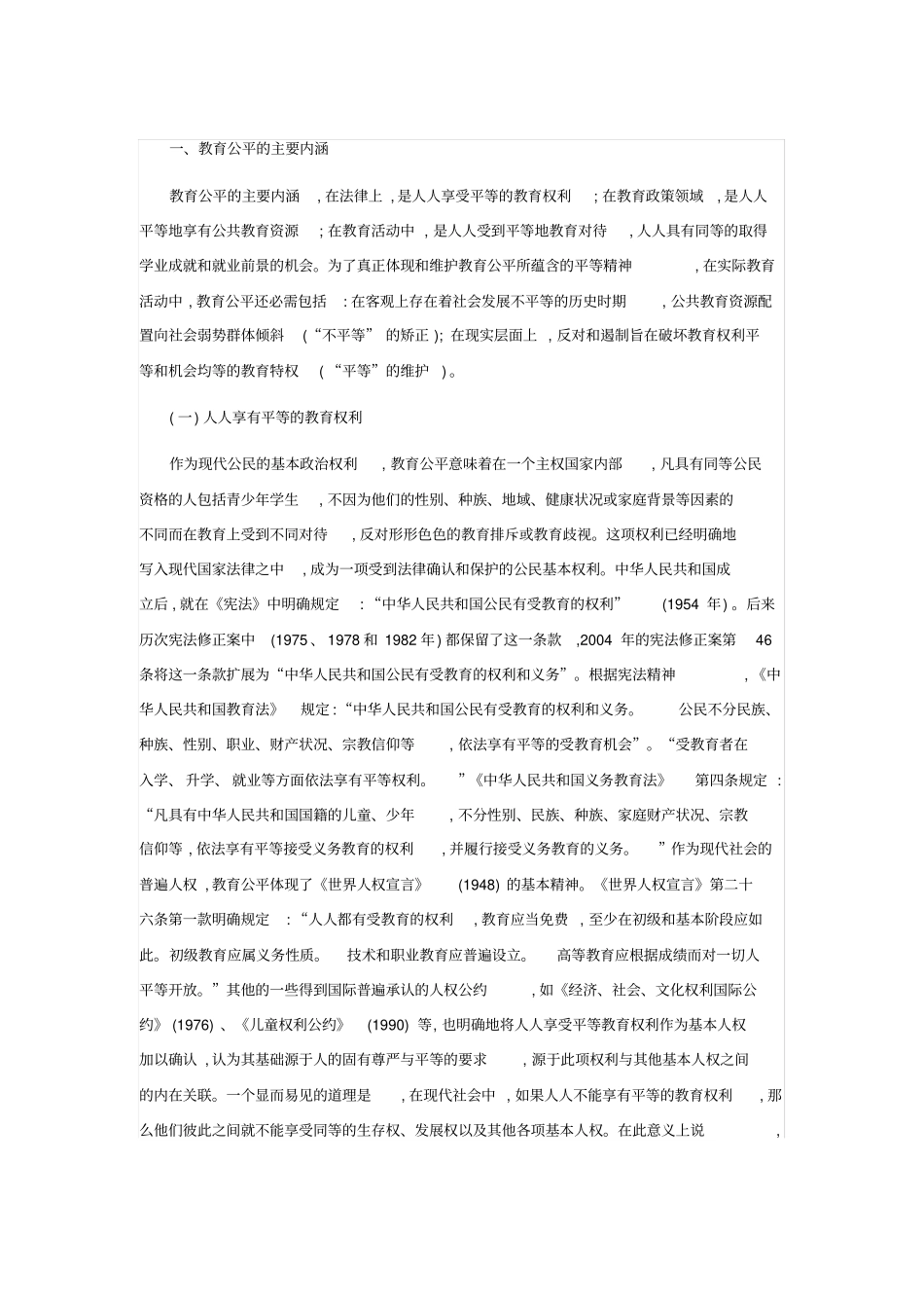 教育公平内涵及意义说课材料_第1页