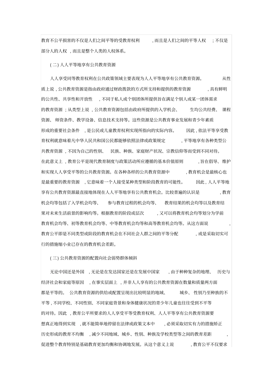 教育公平内涵及意义说课材料_第2页
