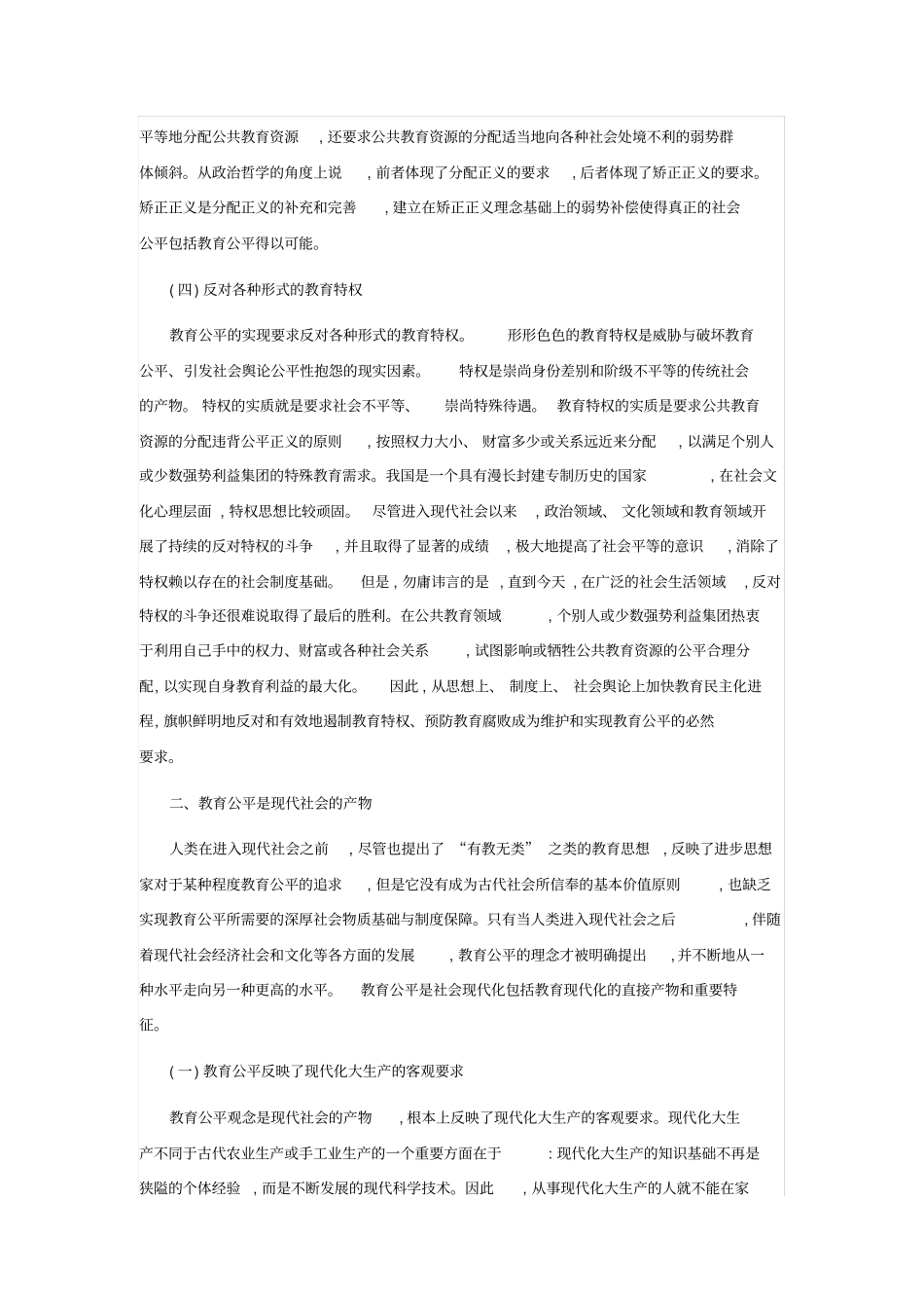 教育公平内涵及意义说课材料_第3页