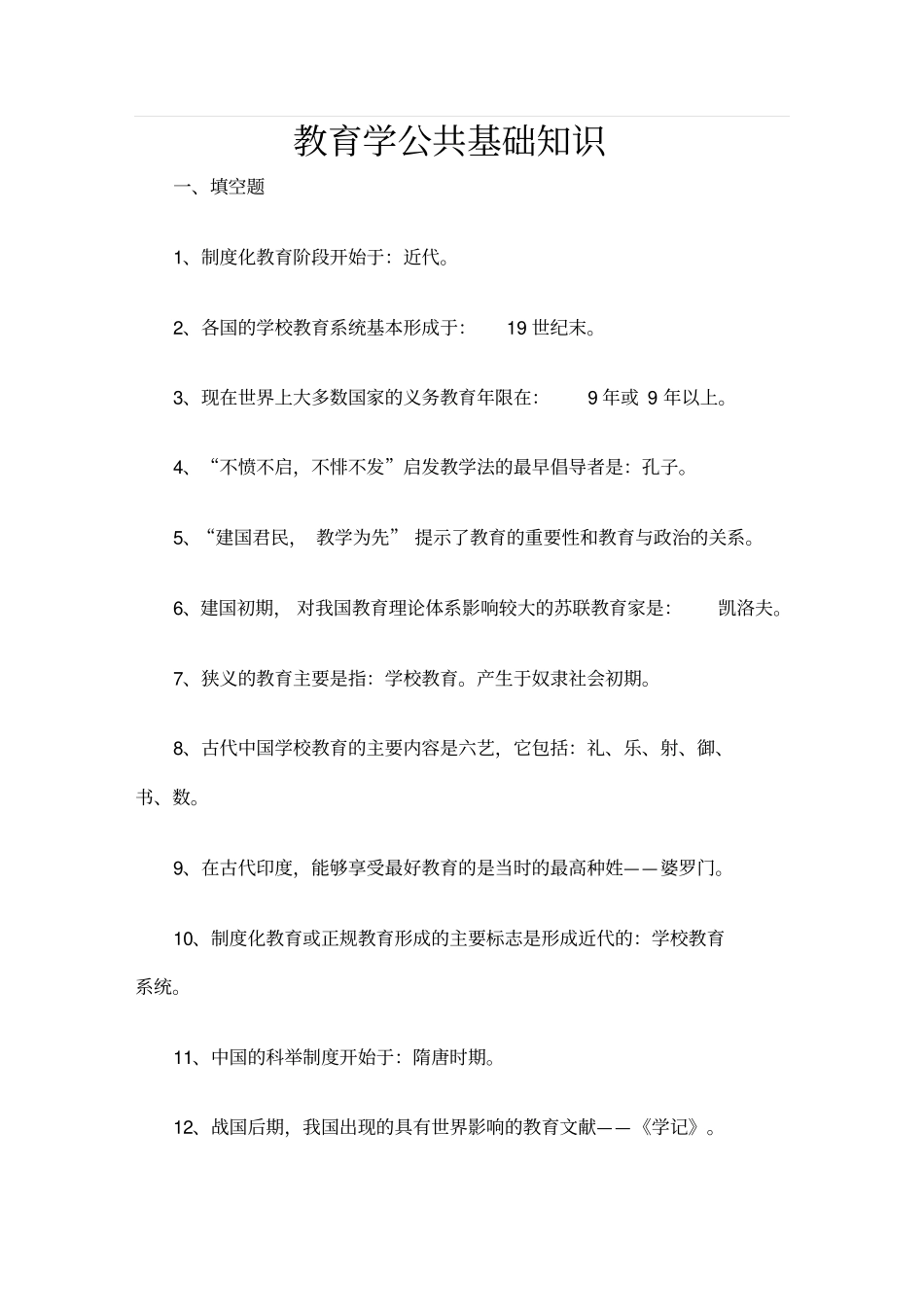 教育公共基础知识汇总_第1页