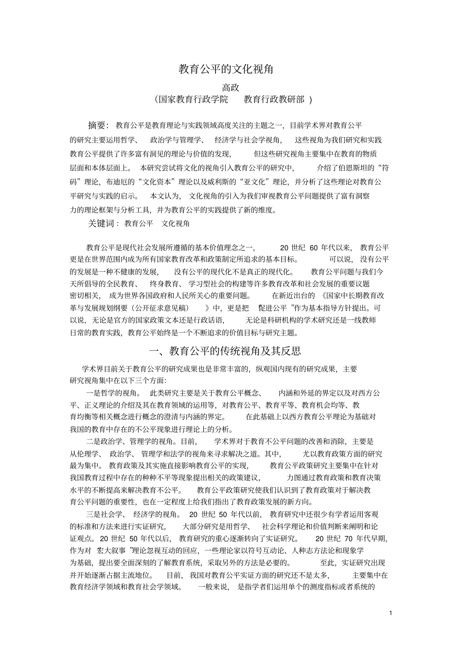 教育公平的文化视角重点讲义资料_第1页