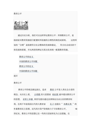 教育公平的定义及其中国教育公平问题