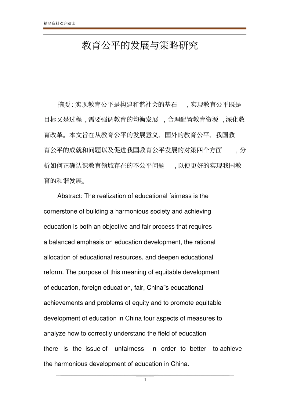 教育公平的发展与策略研究_第1页