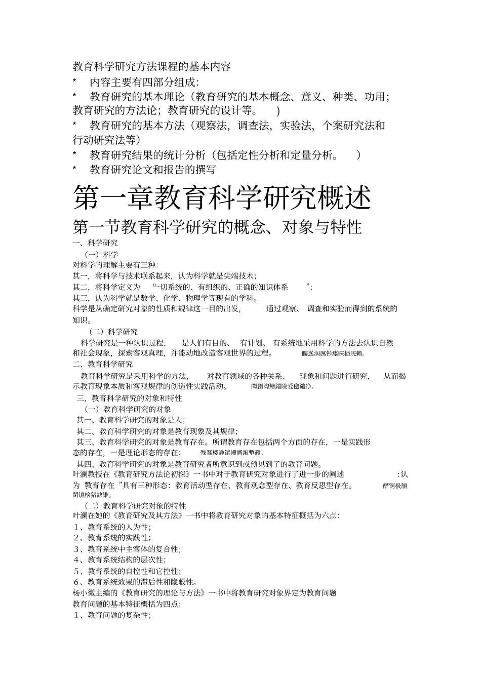 教育分析研究方法导论裴娣娜版本课堂笔记完美打印版本_第1页