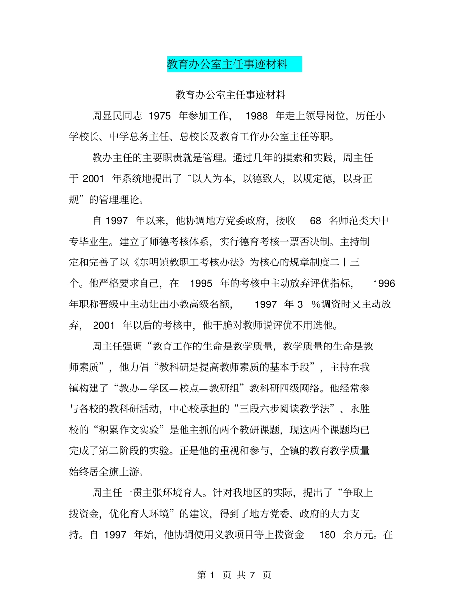 教育办公室主任事迹材料【可编辑版】_第1页