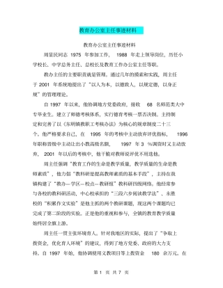 教育办公室主任事迹材料【可编辑版】