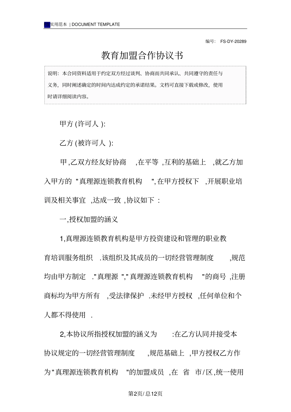 教育加盟合作协议书标准版_第2页