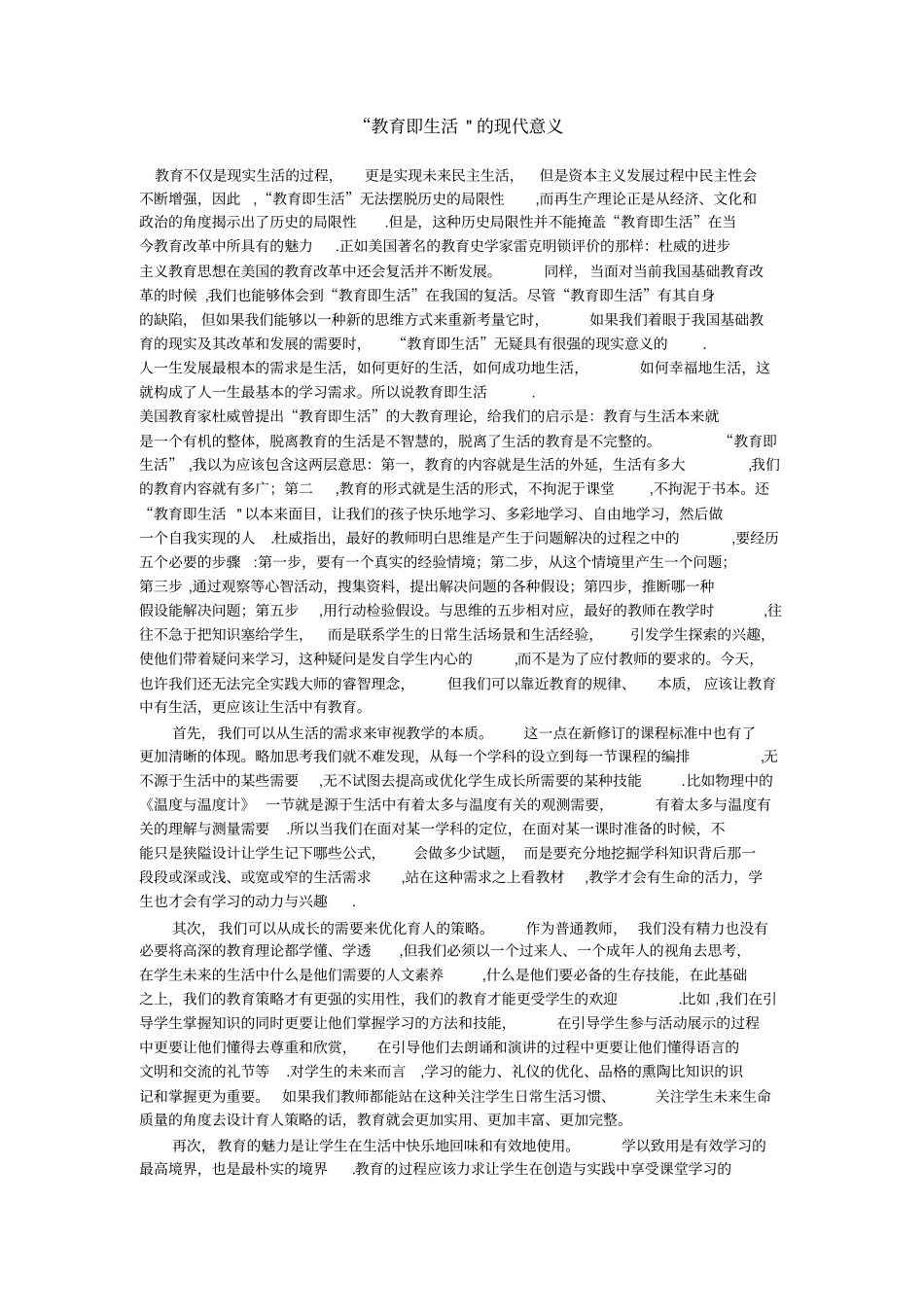 教育即生活的现代意义_第1页