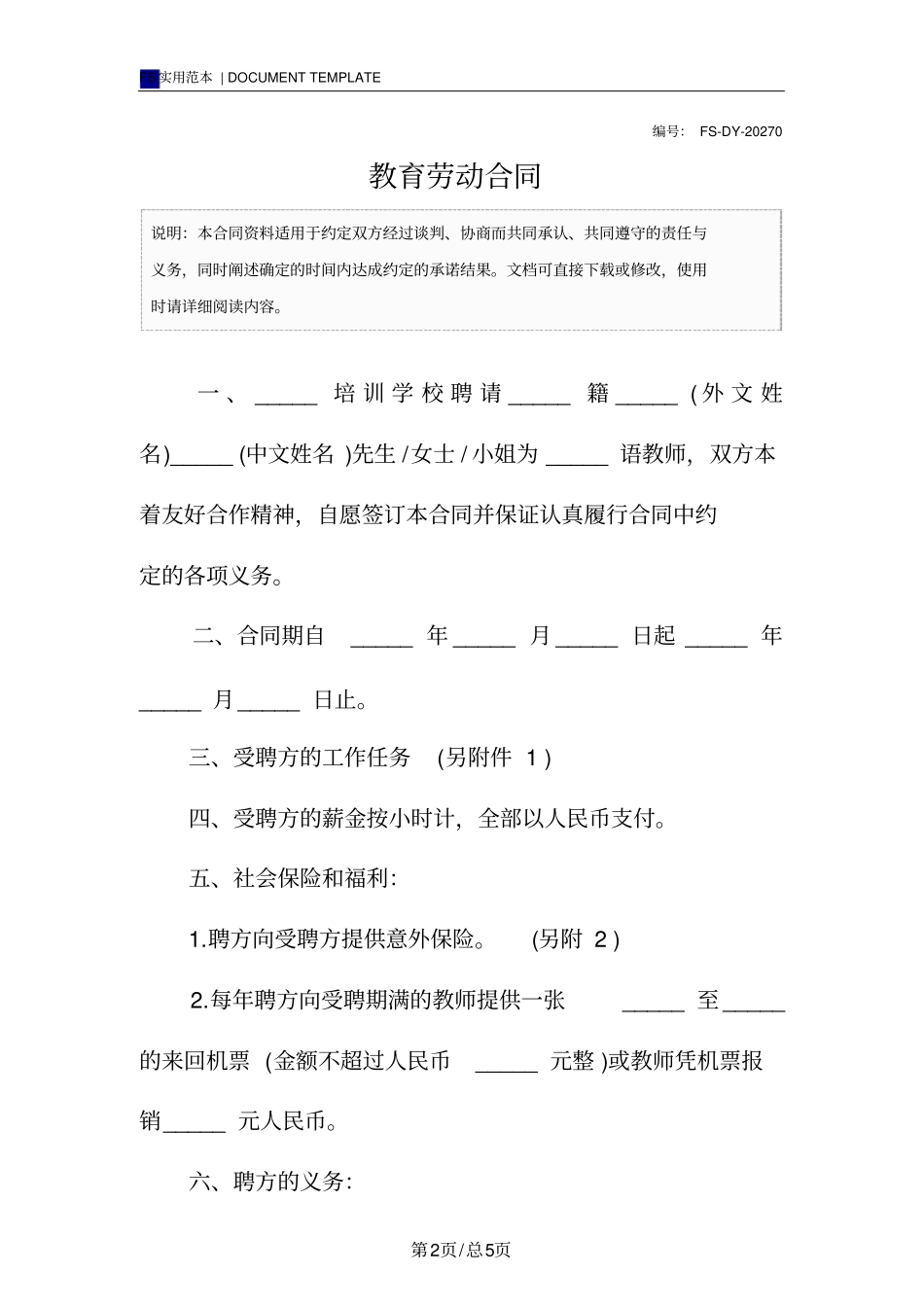 教育劳动合同标准版范本_第2页