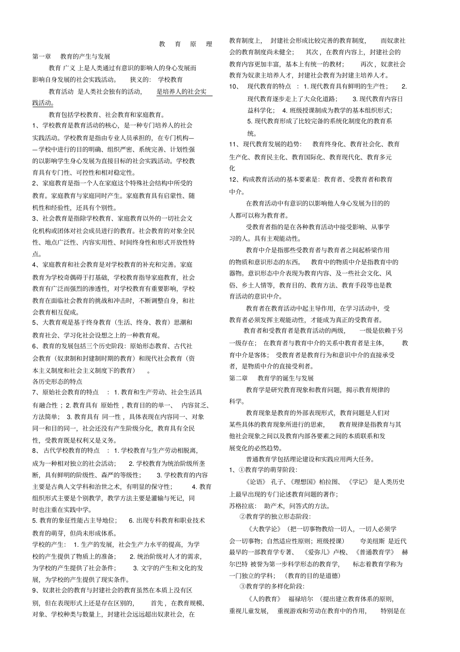 教育原理-孙俊三-知识点整理_第1页