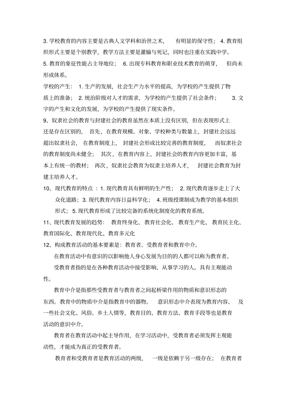 教育原理孙俊三知识点整理_第2页