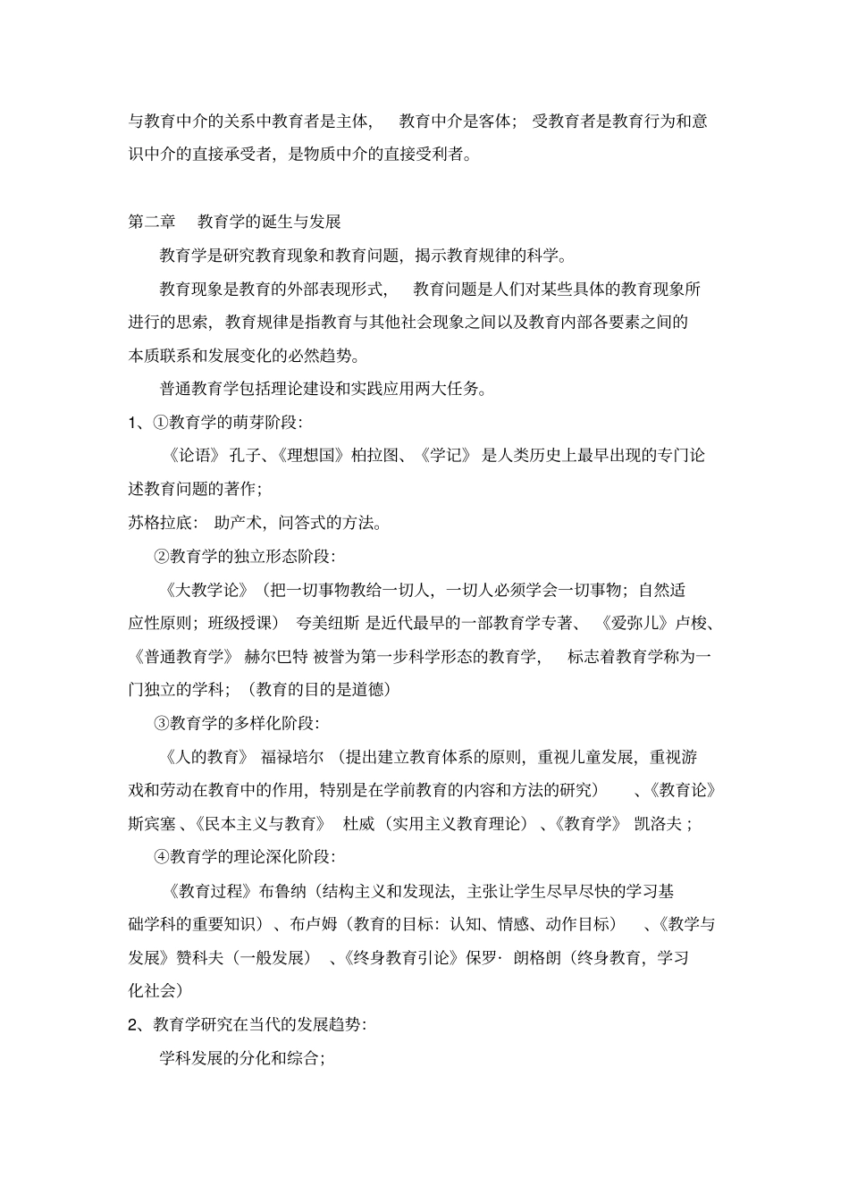 教育原理孙俊三知识点整理_第3页