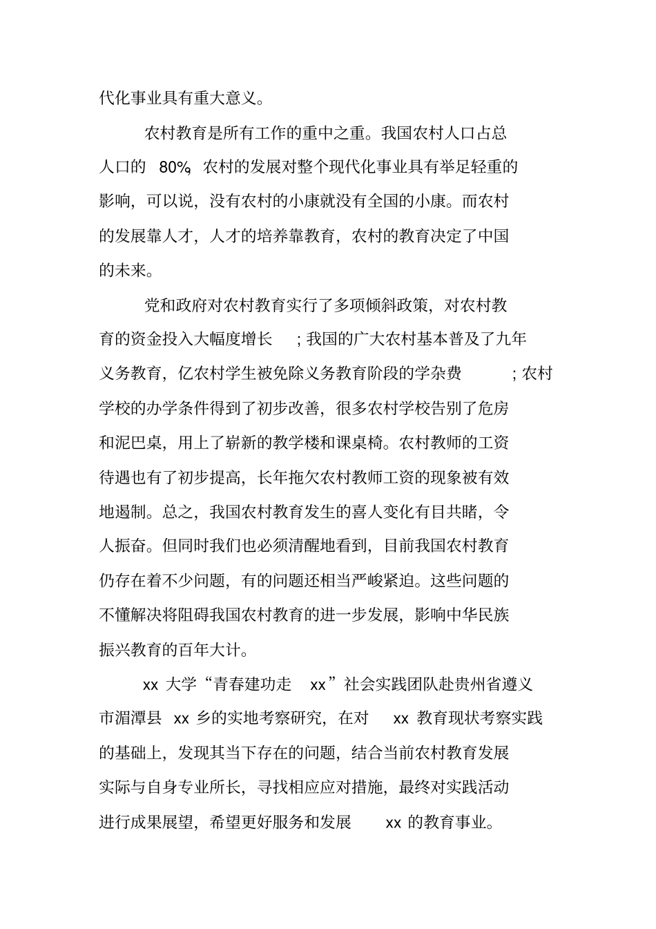 教育发展社会实践报告_第2页