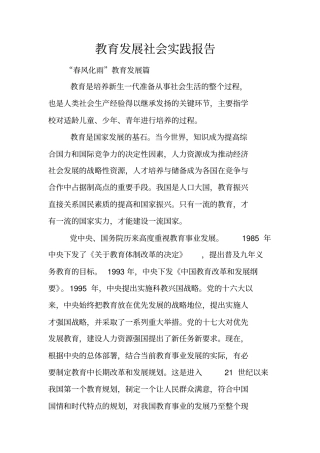 教育发展社会实践报告