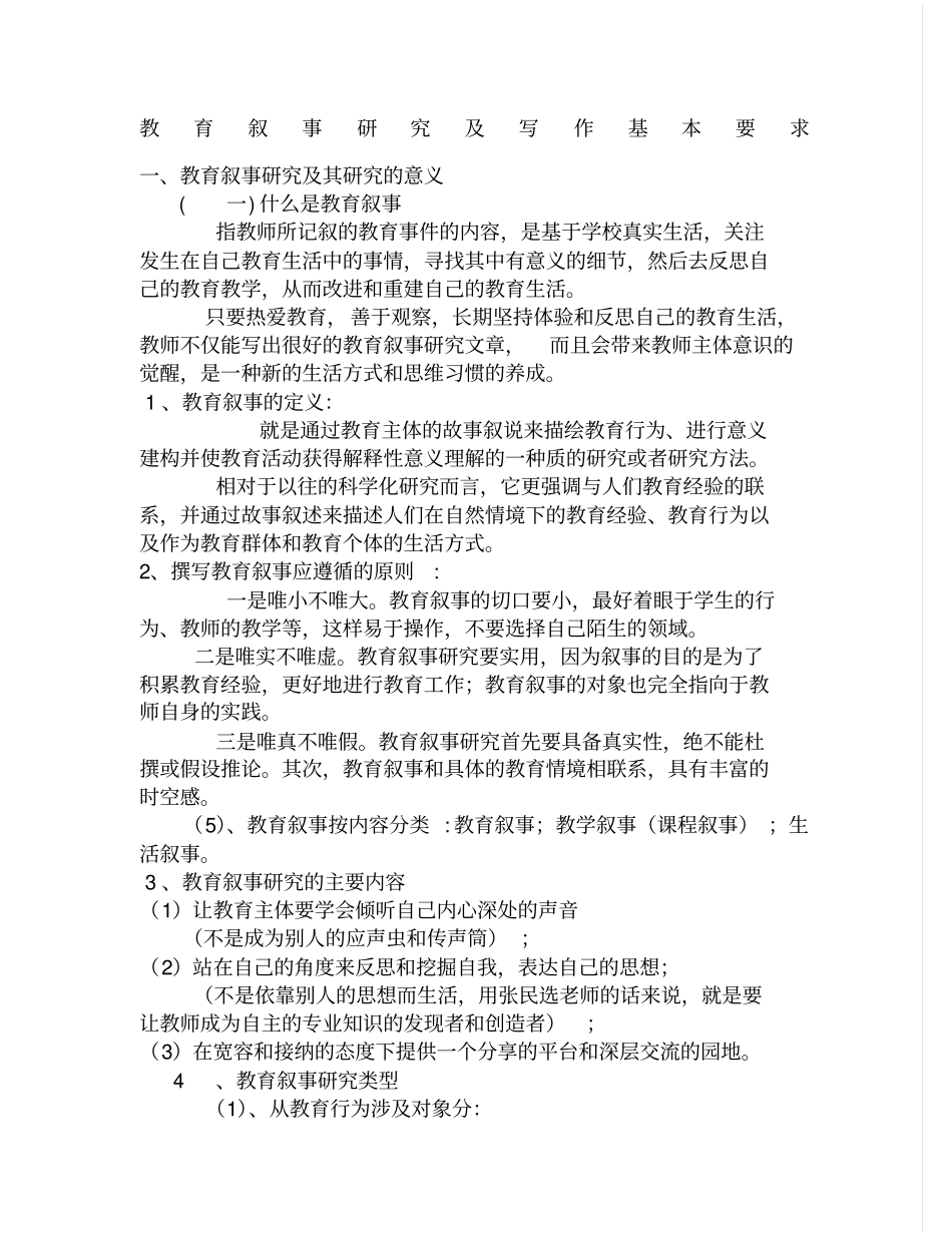教育叙事研究及写作基本要求_第1页