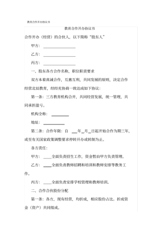 教育合作开办协议书