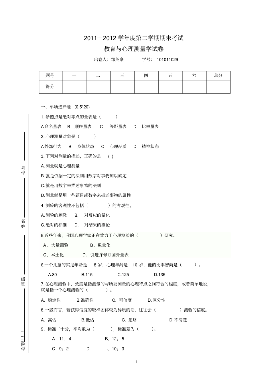 教育和心理测量试卷_第1页
