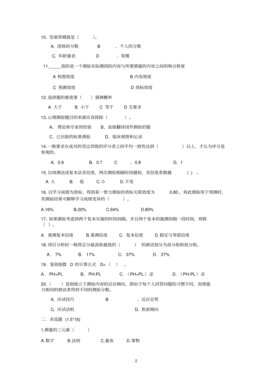 教育和心理测量试卷_第2页