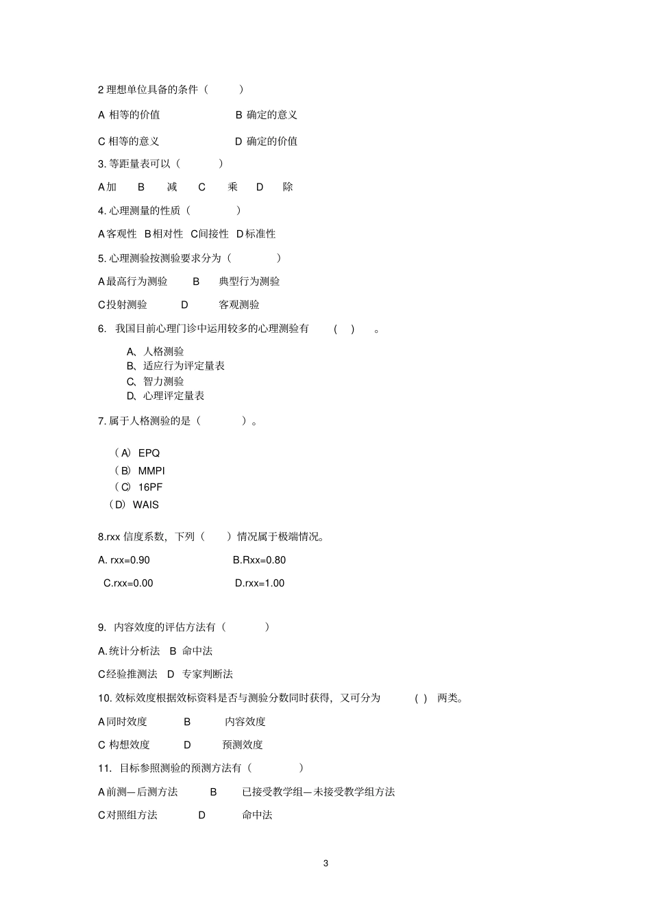 教育和心理测量试卷_第3页
