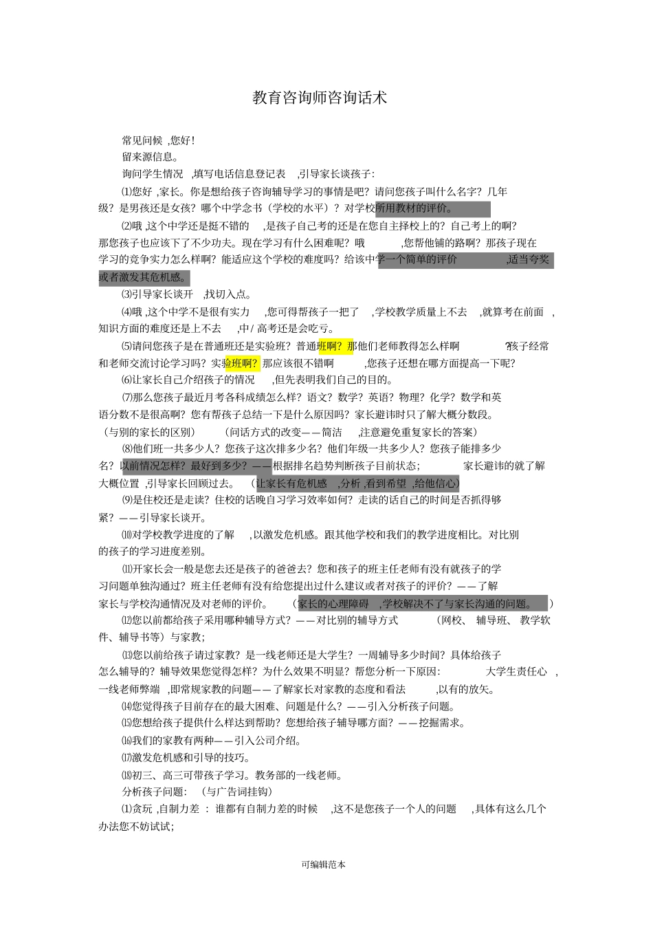 教育咨询师咨询话术总结+学生类型分析+学科分析_第1页