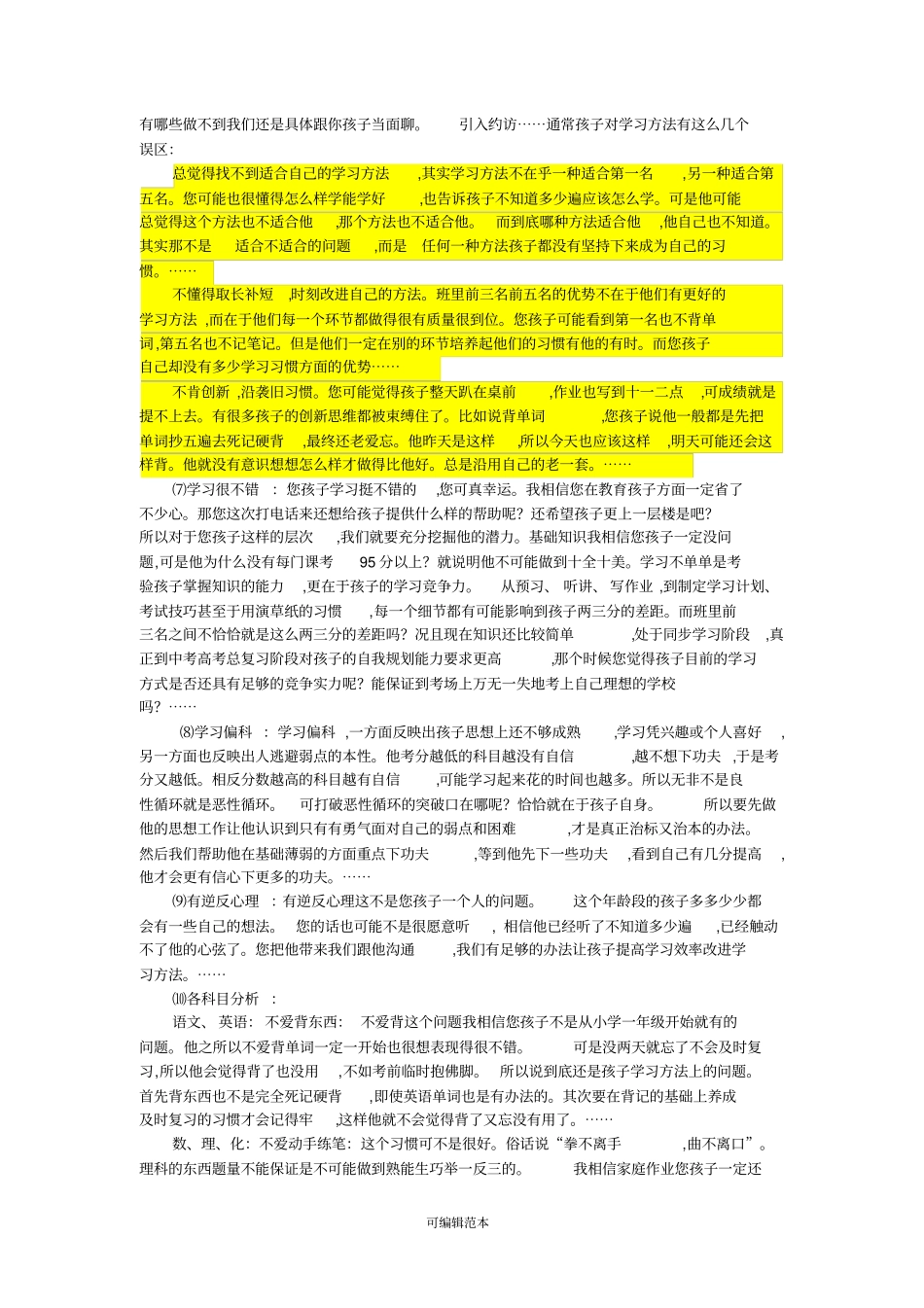 教育咨询师咨询话术总结+学生类型分析+学科分析_第3页