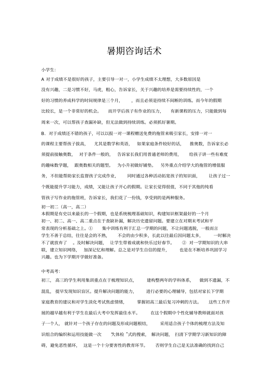 教育咨询师必须熟知的咨询话术内部资料_第1页