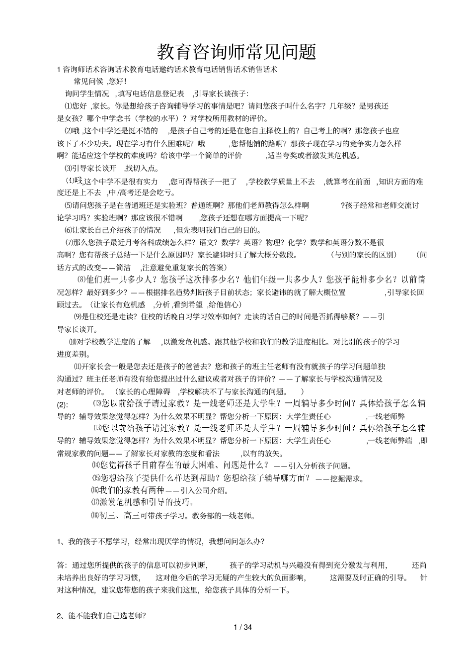 教育咨询师常见问题个问题_第1页