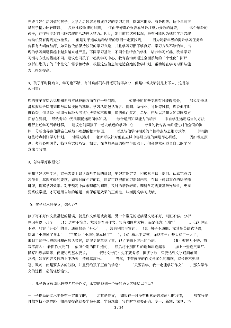 教育咨询师常见问题个问题_第3页