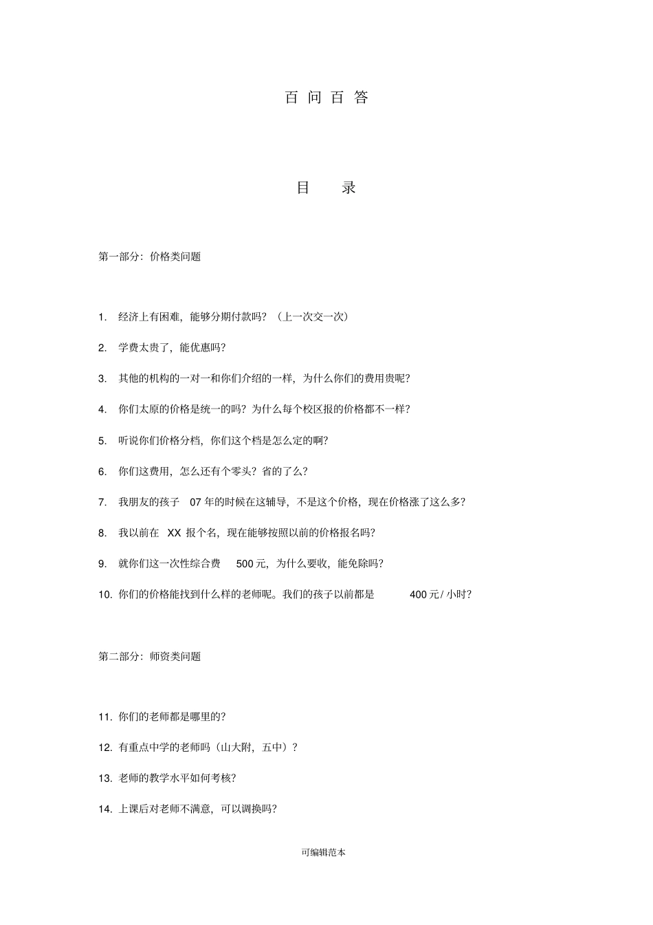 教育咨询师百问百答手册_第1页